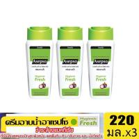 ราคา แพค3ขวด อาเซปโซ ครีมอาบน้ำ สูตรออริจินัล ไฮจินิค เฟรช และ ซูธ ทิ่ง คูล 220 มล (21252598040)