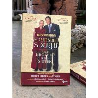 ราคา พ่อรวยสอนลูก รวยทรัพย์ รวยสุข Rich Brother Rich Sister C1 1 28 (20655514973)