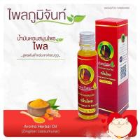 ราคา น้ำมันหอมกลิ่นไพล ไพลภูมิจันท์ เขาคิชณกูฎ จันทบุรี (20600536486)
