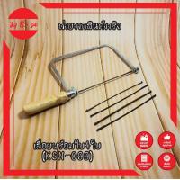 ราคา STARNIC WINDY เลื่อยฉลุ ใบ มีให้เลือก 3 แบบ ใบอย่างเดียว4ใบ เลื่อยอย่างเดียว CWD 8831 เลื่อยพร้อมใบ4ใบ KSN 099 คันเลื่อยฉลุ เลื่อยญี่ปุ่น โครงเลื่อยฉลุ ใบเลื่อยฉลุ เลื่อยนักเรียน (21384126668)