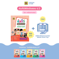 ราคา หนังสือ คัมภีร์พิชิตข้อสอบ คณิตศาสตร์ ชั้น ป 2 หนังสือคู่มือประกอบการเรียน เตรียมสอบ รวมข้อสอบพร้อมเฉลย บัณฑิตแนะแนว (1676696176)