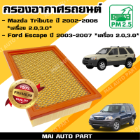 ราคา กรองอากาศเครื่อง Mazda Tribute เครื่อง 2 0 3 0 เท่านั้น ปี 2002 2006 Ford Escape เครื่อง 2 0 3 0 เท่านั้น ปี 2003 2007 ไส้กรองอากาศ (21403411742)