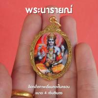 ราคา CJ7 ล็อกเก็ตพระนารายณ์ พระวิษณุ จี้พระนารายณ์ เลี่ยมทองไมครอน ขนาด 4 cm (18513286519)