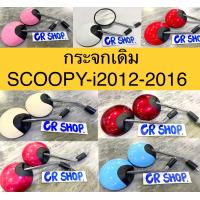 ราคา กระจก กระจกมองหลัง SCOOPY i เกรดดีไม่หลอกตา (13662085766)