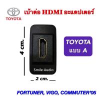 ราคา เบ้าต่อ HDMI อะแดปเตอร์ ตรงรุ่นสำหรับ TOYOTA FORTUNER VIGO COMMUTER 2005 (14689992602)