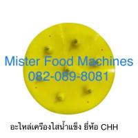 ราคา อะไหล่ตัวจับเครื่องไสน้ำแข็ง ยี่ห้อ CHH (7448482692)