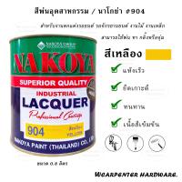 ราคา สีนาโกย่า NAKOYA สีพ่นอุตสาหกรรม ขนาด 0 8 ลิตร 904 สีเหลือง (12922347076)