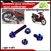 ราคา น็อตยึดท่อ เวฟ125i Wave125i Wave125LED ปี2022 2023 น็อตสแตนเลสยึดท่อ หัวเจาะ น็อตยึดท่อ น็อตเลส น็อตทอง น็อตน้ำเงิน 1ชุด4ตัว (17288718565)