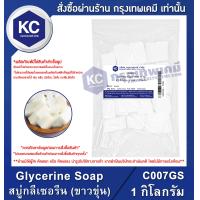 ราคา Glycerine Soap White 1 kg สบู่กลีเซอรีน ขาวขุ่น 1 กิโลกรัม C007GS (15919528850)