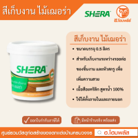ราคา SHERA สีเก็บงาน ไม้เฌอร่า (20774705397)