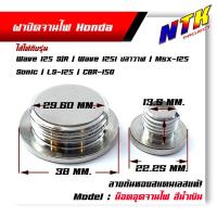 ราคา น็อตอุดจานไฟ HONDA W125 R S 125i ปลาวาฬ msx sonic LS 125 CBR 150 สแตเลสแท้100 ลายก้นหอย ปิดจานไฟ อุดจานไฟ ฝาปิดจานไฟน็อตปิดจานไฟ (21344052719)