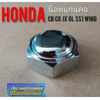 ราคา น็อตยึดแผงคอบน cb100 cg110 125 jx110 125 gl 100 120 ss1 wing น็อตแผงคอ น็อตแกนคอhonda jx cg gl cb (12287693107)