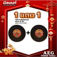 ราคา AEG ใบตัดไฟเบอร์ ขนาด 14 นิ้ว AEG SC 41 355 1 แถม 1 (21371341814)