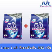 ราคา 1 แถม 1 เปาผงซักฟอก ผงซักฟอกเปา PAO SILVER NANO ผงซักฟอก สูตรเข้มข้น เปา ซิลเวอร์ นาโน XPERT สำหรับซักมือ และเครื่องซักผ้าฝาบน 800 กรัม รหัส 176220 (20600426544)