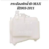 ราคา กระป๋องพักน้ำ ISUZU D MAX ปี2003 2011 OEM (17817163302)
