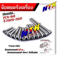 ราคา น็อตแคร้งเครื่อง PCX160 2020 2022 น็อตสแตนเลสแท้100 1ชุด14ตัว น็อตหัวเฟือง น็อตแคร้งpcx น็อตแคร้งpcx160 น๊อตแคร้งpcx น๊อตแคร้งpcx160 น็อตชุด (21344080560)