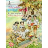 ราคา หนังสืออ่านเพิ่มเติม มานะ มานี ชั้นป 6 กระทรวงศึกษาธิการ (702212909)