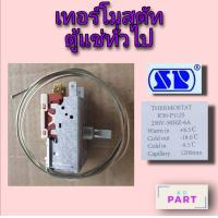 ราคา เทอร์โมสตัท สำหรับตู้แช่แข็ง ป้ายขาว ยี่ห้อ SP รหัส K50 P1125 (4601274772)