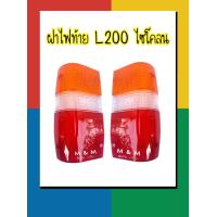 ราคา ฝาไฟท้าย MITSUBISHI L200 CYCLONE ปี 1989 1995 มิตซูบิชิ ไซโคลน (16843934727)