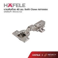 ราคา Hafele บานพับถ้วย ขนาด 40 มม ระบบ Soft Close 2ตัว ถุง 483 02 583 483 02 584 483 02 585 (13763076214)