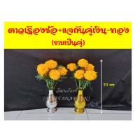 ราคา ดอกดาวเรือง คาร์เนชั่นช่อ ดอกไม้ปลอม ดาวเรืองปลอม ช่อดอกไม้ปลอม แจกันดอกไม้ มีให้เลือกพร้อมแจกัน (8230571106)