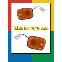 ราคา ไฟข้างแก้ม ไฟเลี้ยวข้าง NISSAN BIG M BDI 925 993 นิสสัน บิ๊กเอ็ม พร้อมขั้ว และหลอดไฟ (16758389483)