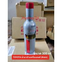 ราคา TOYOTA น้ำยาล้างเครื่องยนต์ ดีเซล แท้ศูนย์ (20760120579)