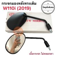 ราคา กระจกมองหลังเดิม ทรงติดรถ W110i 2019 เวฟ110i กระจกมอเตอร์ไซค์ กระจกเดิม กระจกมองหลัง กระจก ราคายกคู่ (15360472752)