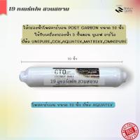 ราคา AQUATEK ไส้กรองน้ำดื่มโพสคาร์บอนแคปซูล Post Carbon Inline Taste Odor ขนาด 2 10 นิ้ว ยี่ห้อ Unipure Aquatek Matrikx Omnipure สำหรับเครื่องกรองน้ำ 5 ขั้นตอน อาร์โอ ยูเอฟ (19513301778)