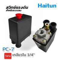 ราคา สวิทซ์แรงดัน ระบบลม ปั๊มลม Haitun เกลียวใน 1 4 นิ้ว PC7 1 PC7 4 (20507913353)