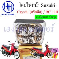 ราคา ชุดไฟหน้า Crystal 110 RC110 Suzuki RC110 ไฟหน้าเดิม ไฟหน้าเพชร ตาเพชร ซูซูกิอาซี110 อาร์ซี110 ชุดโคมไฟหน้า โคมไฟหน้า ไฟหน้า เฮง เฮง มอเตอร์ ฟรีของแถม (20448112216)