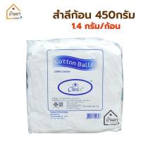 ราคา สำลีก้อน Clinix ห่อใหญ่ 450 กรัม ก้อนใหญ่ ก้อนละ 1 4 กรัม Cotton ball 450g สำลีก้อนถุงใหญ่ (3773770591)