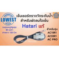 ราคา เซ็นเซอร์ตรวจวัดระดับน้ำ ฮาตาริ สำหรับพัดลมไอเย็น รุ่น AC10R1 AC33R1AC turbo1AC Classic1AC PRO Hatari อะไหล่พัดลมไอเย็น (16222353718)