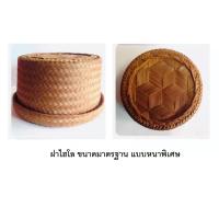 ราคา ฝาไฮโล ขนาดมาตรฐาน แบบหนาพิเศษ ไฮโล (9024390759)