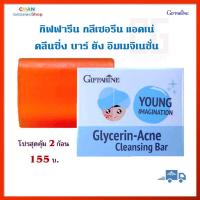 ราคา สุดคุ้ม 2 ก้อน กิฟฟารีน กลีเซอรีน แอคเน่ คลีนซิ่ง บาร์ ยัง อิมเมจิเนชั่น Giffarine Glycerine Acne Cleansing Bar Young Imaginaton (19705744033)