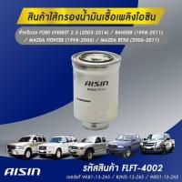 ราคา AISIN ใส้กรองโซล่า MAZDA FIGHTER 1998 2006 BT50 2006 2011 FLFT 4002 (21318708643)
