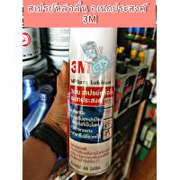 ราคา สเปรย์หล่อลื่นอเนกประสงค์ 3M ขนาด 200ml และ 400ml (21405831295)