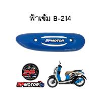 ราคา กันร้อนท่อไอเสีย SCOOPY I ปี 2012 2016 รุ่นไฟเลี้ยวบังลม (10683283072)