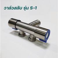 ราคา วาล์วน้ำ เข้า 1 ออก 2 สแตนเลส SUS304 (4811034064)