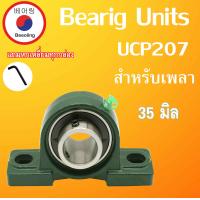 ราคา UCP207 ตลับลูกปืนตุ๊กตา สำหรับเพลา 35 มิล BEARING UNITS UCP207 UC207 โดย Beeoling shop (8129299184)