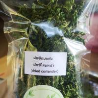 ราคา ผักชีอบแห้ง ผักชีโรยหน้า Dried Coriander ขนาด 50กรัม สมุนไพรอบแห้ง100 (12493624739)