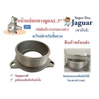 ราคา อะไหล่สำหรับปั๊มสวม หน้าแปลนทางดูด 2 นิ้ว 3นิ้ว ปั๊มเพลาลอย ปั๊มชนเครื่องยนต์ ปั๊มน้ำ ปั๊มอลูมิเนียม มีขนาด 2 นิ้ว 3 นิ้วพร้อมส่ง (8378515653)