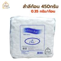 ราคา Clinix สำลีก้อน ห่อใหญ่ 450 กรัม Cotton ball 450g สำลีถุงใหญ่ มี 2ขนาด ก้อนเล็ก 0 35กรัม ก้อน และ ก้อนใหญ่ 1 4กรัม ก้อน (11399197582)