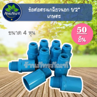 ราคา ข้อต่อตรงเกลียวนอก 1 2 4หุน ข้อต่อท่อเกษตร ต่อเกลียวนอก ข้อต่อเกลียวนอก ข้อต่อเกษตร แพ็ค 50 อัน (1387736750)