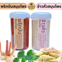 ราคา ข้าวคั่วสมุนไพร พริกป่นสมุนไพร แม่ศรีเรือน (18476903777)