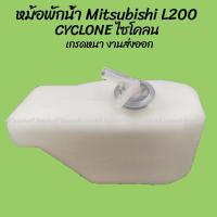 ราคา ส่งเร็วพิเศษ อะไหล่รถ โปรลดพิเศษ หม้อพักน้ำ Mitsubishi L200 CYCLONE ไซโคลน CC 1ชิ้น ผลิตโรงงานในไทย งานส่งออก กระป๋องพักน้ำ ร้าน PPJ (10107078026)