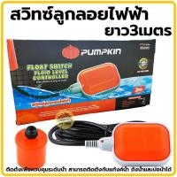 ราคา สวิตซ์ลูกลอยไฟฟ้า ยาว3เมตร PUMPKIN 35220 ลูกลอย Float switch ลูกลอยไฟฟ้า ลูกลอย สวิตซ์ลูกลอย (21304694066)