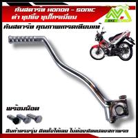 ราคา คันสตาร์ท HONDA SONIC โซนิค สีดำ ชุปซิ้ง โครเมี่ยม คันสตาร์ทโซนิค ขาสตาร์ทโซนิค เกรด A ทนทาน สีดำงานคุณภาพเทียบแท้ (21427378282)