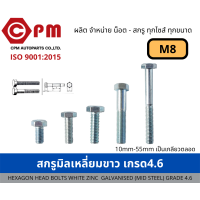 ราคา สกรูมิลเหลี่ยมขาว เกรด 4 6 M8 HEXAGON HEAD BOLT WHITE ZINC GALVANISED MILD STEEL GRADE 4 6 (15851140108)