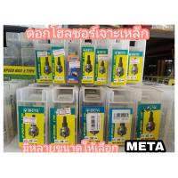 ราคา ดอกโฮลซอร์เจาะเหล็ก มีหลายขนาดให้เลือก META (12295869976)